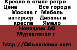 Кресло в стиле ретро › Цена ­ 5 900 - Все города, Москва г. Мебель, интерьер » Диваны и кресла   . Ямало-Ненецкий АО,Муравленко г.